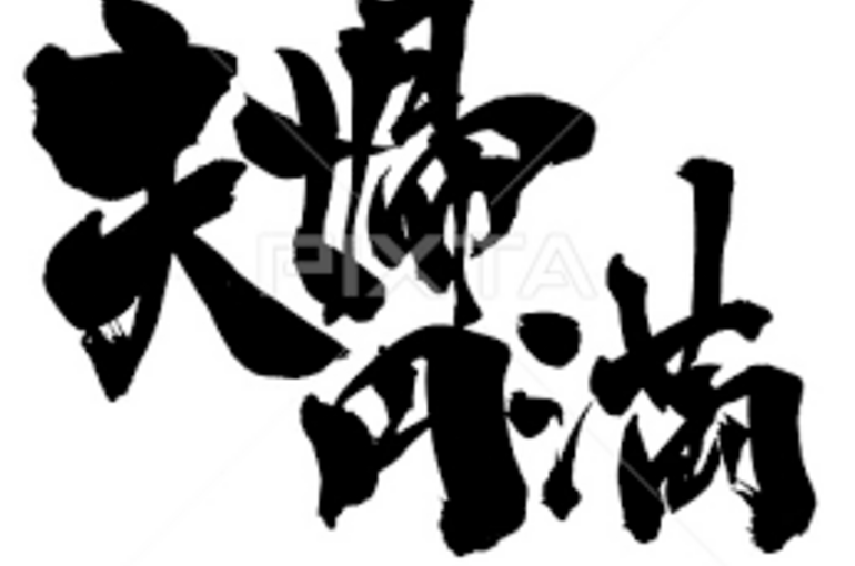 夫婦関係