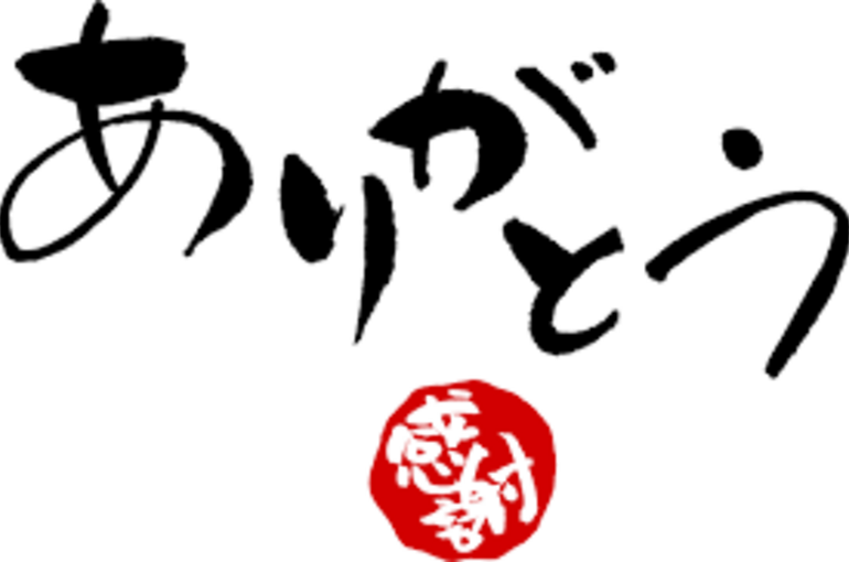感謝、ありがとう
