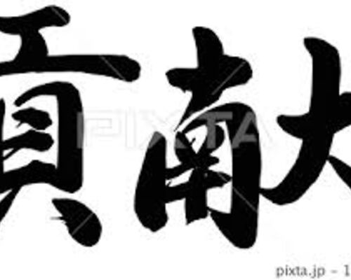 夫婦関係
