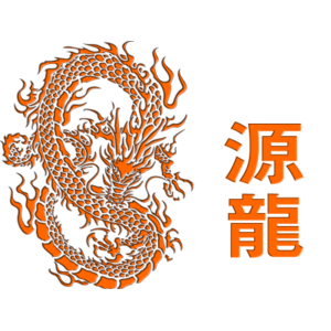 源龍