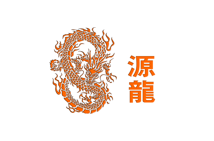 源龍